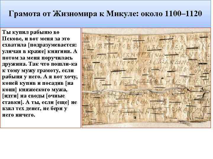 Грамота от Жизномира к Микуле: около 1100– 1120 Ты купил рабыню во Пскове, и
