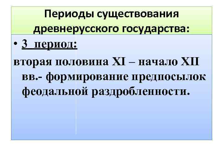 Периоды существования древнерусского государства: • 3 период: вторая половина XI – начало XII вв.