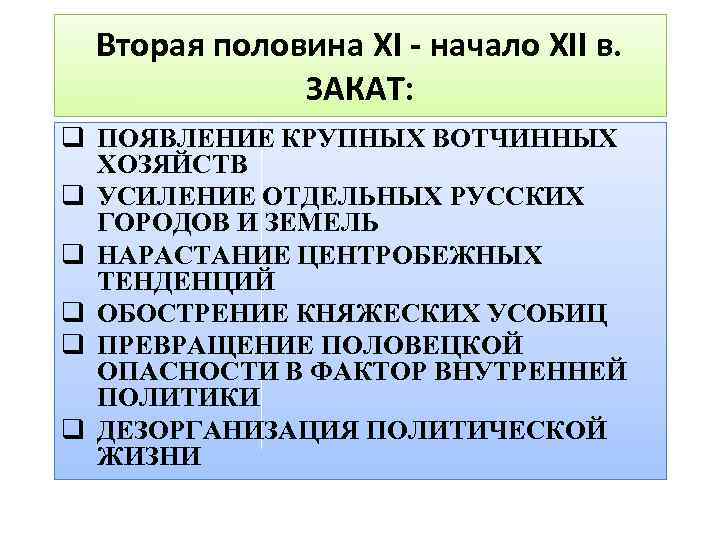 Вторая половина XI - начало XII в. ЗАКАТ: q ПОЯВЛЕНИЕ КРУПНЫХ ВОТЧИННЫХ ХОЗЯЙСТВ q