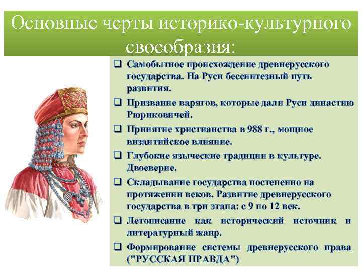 Основные черты историко-культурного своеобразия: q Самобытное происхождение древнерусского государства. На Руси бессинтезный путь развития.