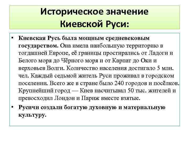 Историческое значение Киевской Руси: • Киевская Русь была мощным средневековым государством. Она имела наибольшую