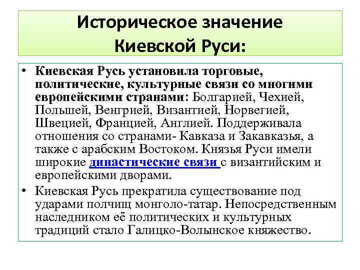 Историческое значение Киевской Руси: • Киевская Русь установила торговые, политические, культурные связи со многими