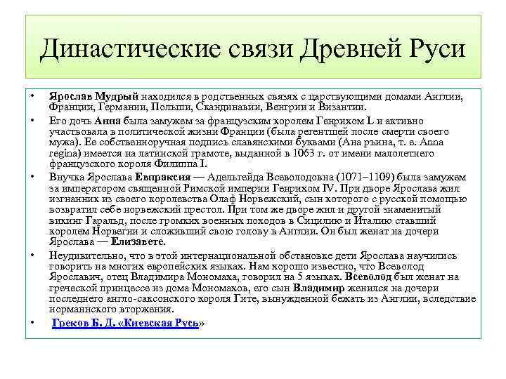Династические связи Древней Руси • • • Ярослав Мудрый находился в родственных связях с