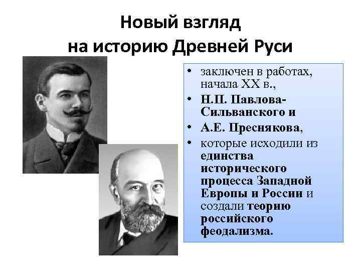 Новый взгляд на историю Древней Руси • заключен в работах, начала XX в. ,