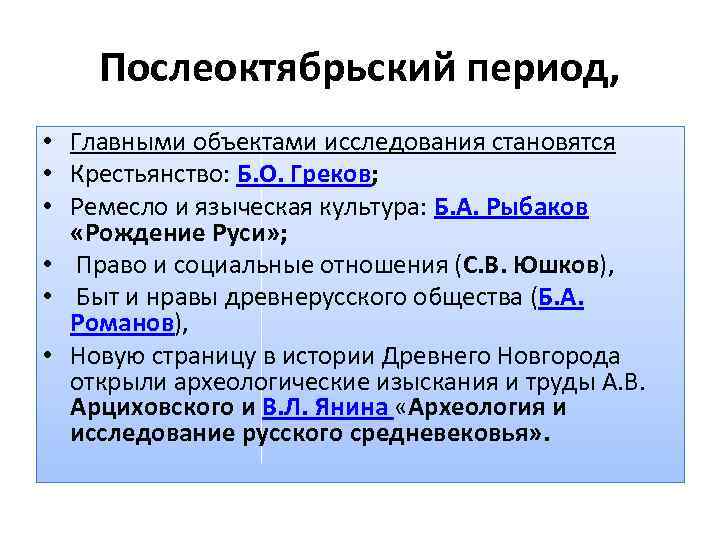 Послеоктябрьский период, • Главными объектами исследования становятся • Крестьянство: Б. О. Греков; • Ремесло