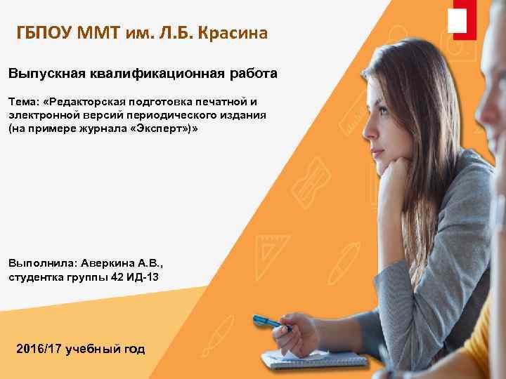 ГБПОУ ММТ им. Л. Б. Красина Выпускная квалификационная работа Тема: «Редакторская подготовка печатной и