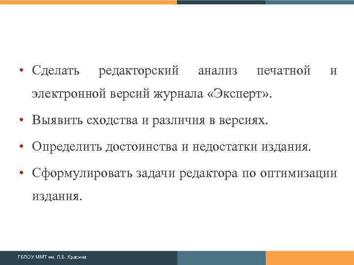  • Сделать редакторский анализ печатной и электронной версий журнала «Эксперт» . • Выявить