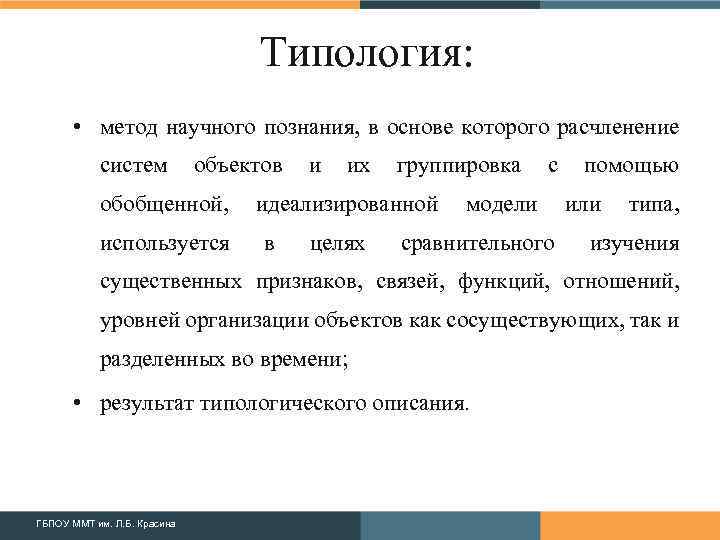 Типология: • метод научного познания, в основе которого расчленение систем объектов обобщенной, используется и