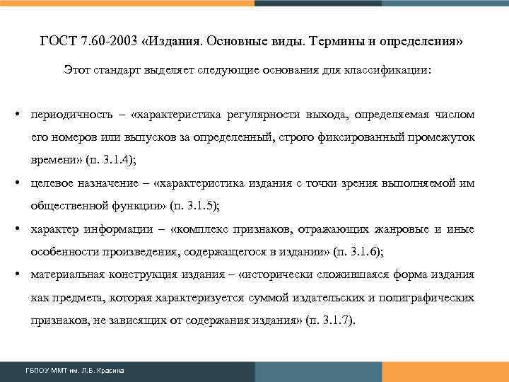 ГОСТ 7. 60 -2003 «Издания. Основные виды. Термины и определения» Этот стандарт выделяет следующие