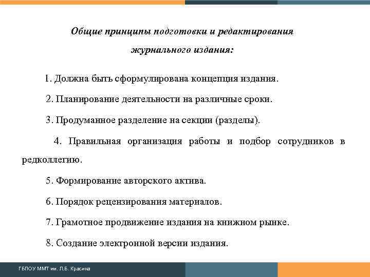 Общие принципы подготовки и редактирования журнального издания: 1. Должна быть сформулирована концепция издания. 2.