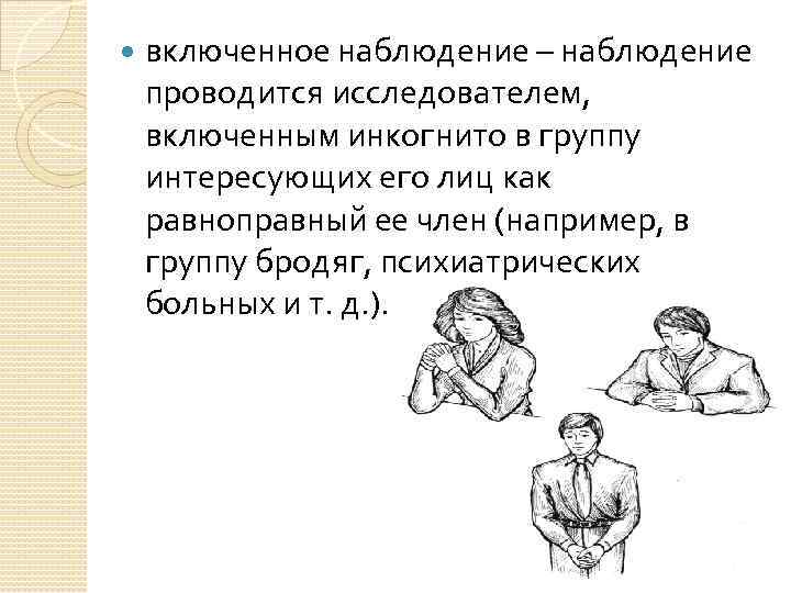 Описание включенного наблюдения. Наблюдение в психологии. Включенное наблюдение в психологии это. Наблюдение инкогнито. Наблюдатель психология общения алгоритм.