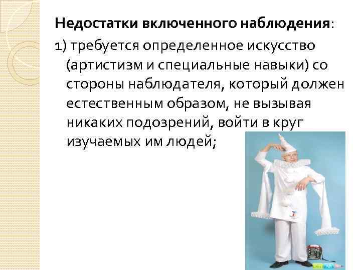 Описание включенного наблюдения. Недостатки включенного наблюдения. Достоинства включенного наблюдения. Метод включенного наблюдения. Включенное наблюдение плюсы и минусы.