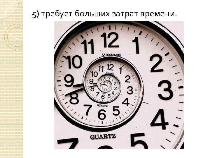 5) требует больших затрат времени. 