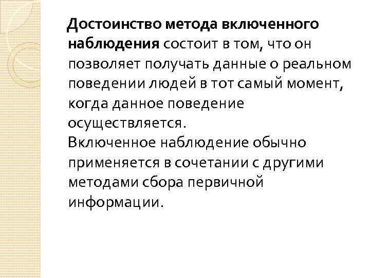 Описание включенного наблюдения. Достоинства включенного наблюдения. Недостатки включенного наблюдения. Методика включенного наблюдения. Достоинства метода наблюдения.