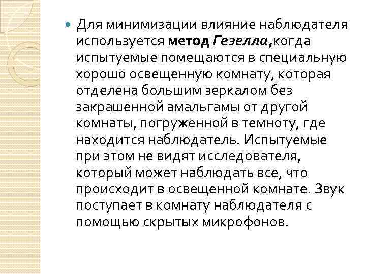  Для минимизации влияние наблюдателя используется метод Гезелла, когда испытуемые помещаются в специальную хорошо