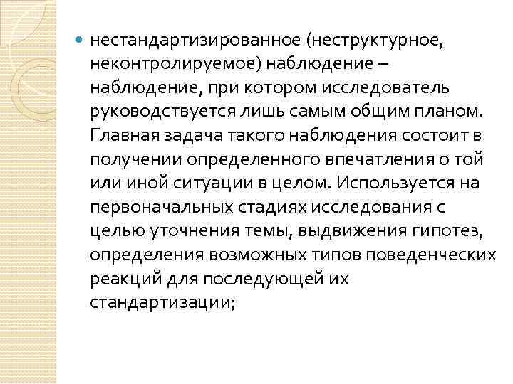  нестандартизированное (неструктурное, неконтролируемое) наблюдение – наблюдение, при котором исследователь руководствуется лишь самым общим