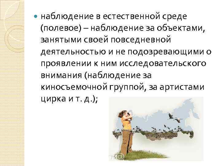 Естественное наблюдение. Полевое наблюдение в психологии. Полевое наблюдение пример. Наблюдение в естественной среде. Методика полевого наблюдения в психологии.