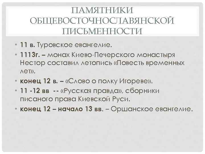 ПАМЯТНИКИ ОБЩЕВОСТОЧНОСЛАВЯНСКОЙ ПИСЬМЕННОСТИ • 11 в. Туровское евангелие. • 1113 г. – монах Киево-Печерского