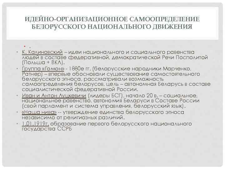 ИДЕЙНО-ОРГАНИЗАЦИОННОЕ САМООПРЕДЕЛЕНИЕ БЕЛОРУССКОГО НАЦИОНАЛЬНОГО ДВИЖЕНИЯ • . • К. Калиновский – идеи национального и