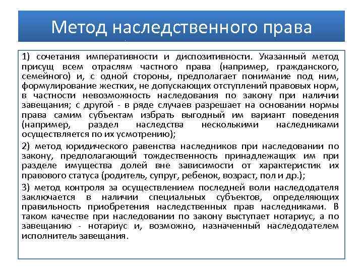 Метод наследственного права 1) сочетания императивности и диспозитивности. Указанный метод присущ всем отраслям частного