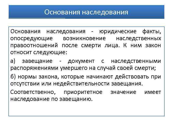 Основания наследования - юридические факты, опосредующие возникновение наследственных правоотношений после смерти лица. К ним