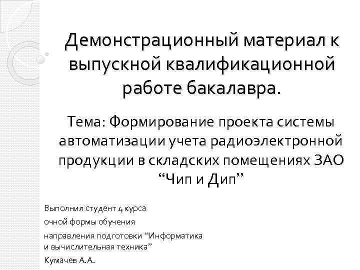 Демонстрационный материал к выпускной квалификационной работе бакалавра. Тема: Формирование проекта системы автоматизации учета радиоэлектронной