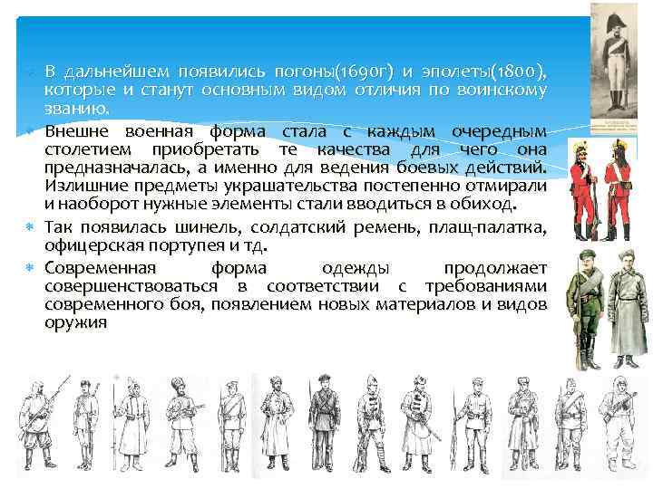  В дальнейшем появились погоны(1690 г) и эполеты(1800), которые и станут основным видом отличия