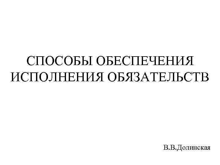 Способы обеспечения исполнения обязательств презентация