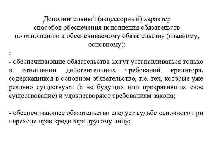 Способы обеспечения исполнения. Акцессорный характер способов обеспечения исполнения обязательств. Признаки акцессорности обязательств схема. Неакцессорные способы обеспечения исполнения обязательств. Акцессорность способов обеспечения исполнения обязательства.