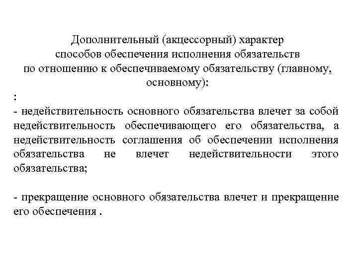 Дополнительное обязательство. Неакцессорные способы обеспечения исполнения обязательств. Акцессорное обязательство признаки.