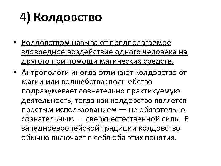 Колдовство кратко. Колдовство определение. Что такое колдовство кратко. Магия это определение. Что такое магия определение кратко.