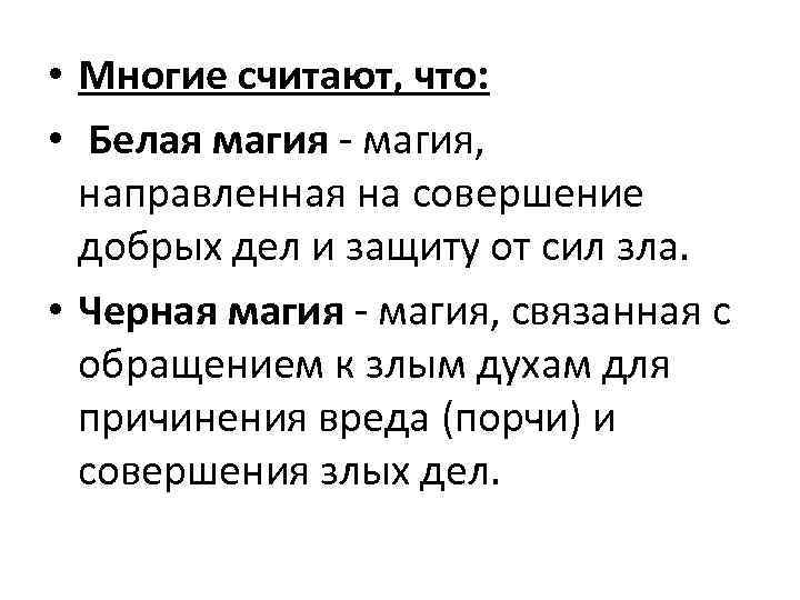  • Многие считают, что: • Белая магия - магия, направленная на совершение добрых