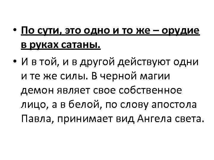  • По сути, это одно и то же – орудие в руках сатаны.