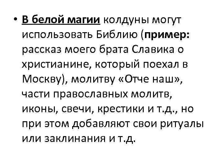  • В белой магии колдуны могут использовать Библию (пример: рассказ моего брата Славика