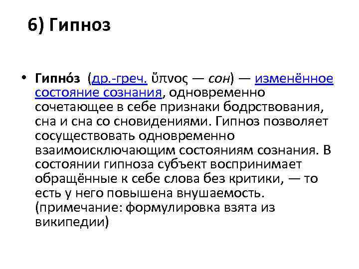  6) Гипноз • Гипно з (др. -греч. ὕπνος — сон) — изменённое состояние