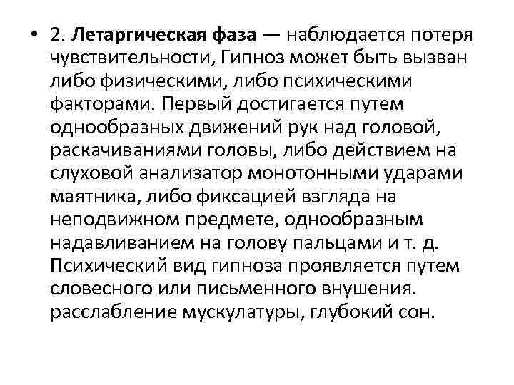  • 2. Летаргическая фаза — наблюдается потеря чувствительности, Гипноз может быть вызван либо