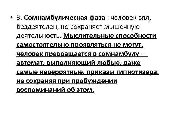  • 3. Сомнамбулическая фаза : человек вял, бездеятелен, но сохраняет мышечную деятельность. Мыслительные