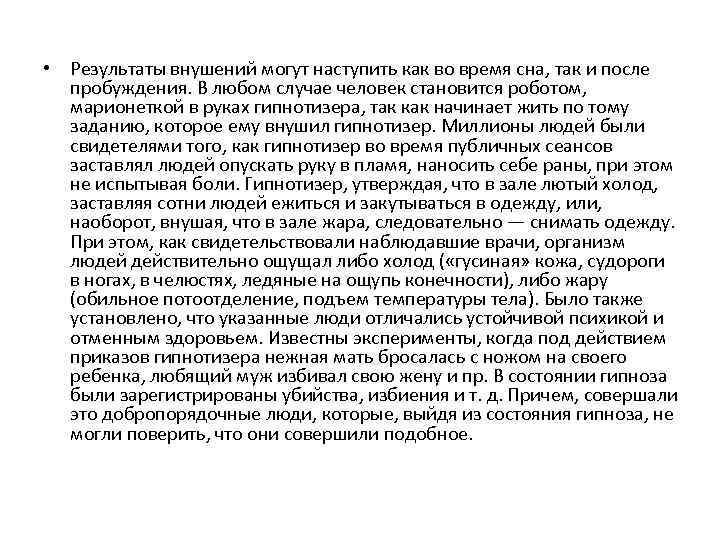  • Результаты внушений могут наступить как во время сна, так и после пробуждения.