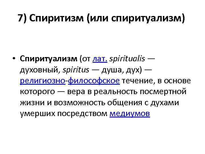 Спиритизм это простыми словами. Спиритуализм. Спиритуализм философия. Спиритизм кратко. Спиритуализм идеализм материализм.