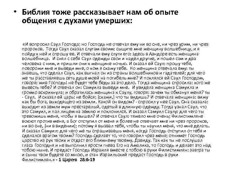  • Библия тоже рассказывает нам об опыте общения с духами умерших: «И вопросил