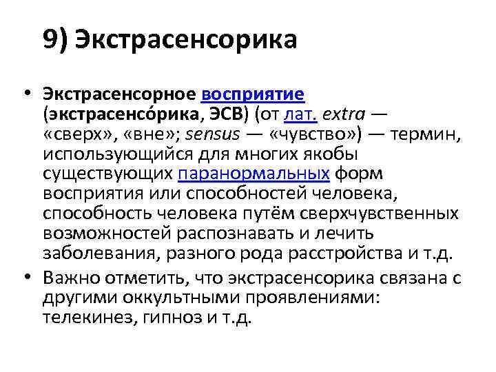  9) Экстрасенсорика • Экстрасенсорное восприятие (экстрасенсо рика, ЭСВ) (от лат. extra — «сверх»