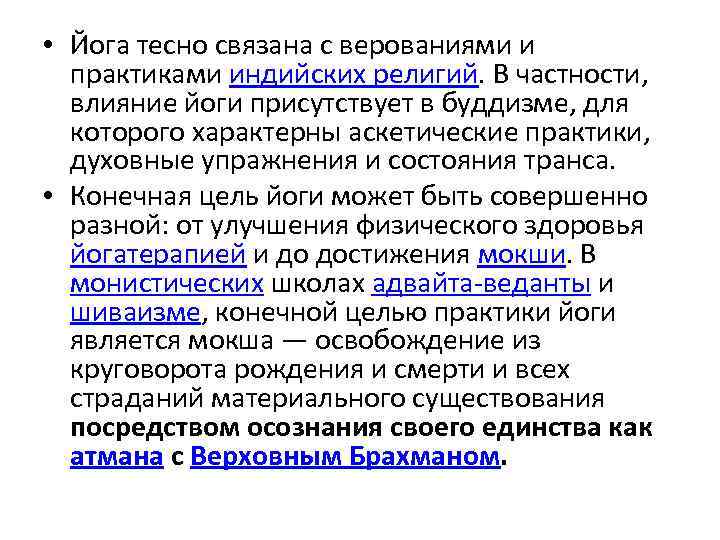  • Йога тесно связана с верованиями и практиками индийских религий. В частности, влияние