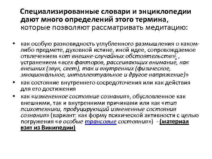  Специализированные словари и энциклопедии дают много определений этого термина, которые позволяют рассматривать медитацию: