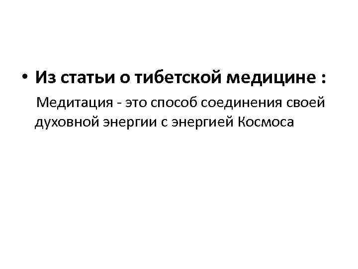  • Из статьи о тибетской медицине : Медитация - это способ соединения своей