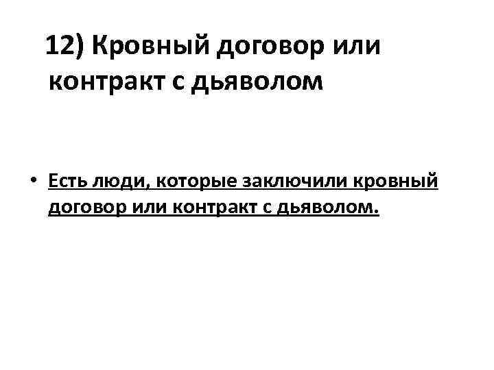  12) Кровный договор или контракт с дьяволом • Есть люди, которые заключили кровный