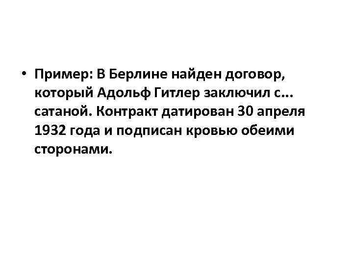  • Пример: В Берлине найден договор, который Адольф Гитлер заключил с. . .