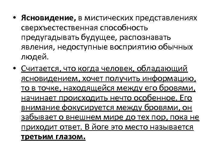  • Ясновидение, в мистических представлениях сверхъестественная способность предугадывать будущее, распознавать явления, недоступные восприятию