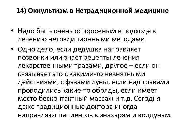  14) Оккультизм в Нетрадиционной медицине • Надо быть очень осторожным в подходе к