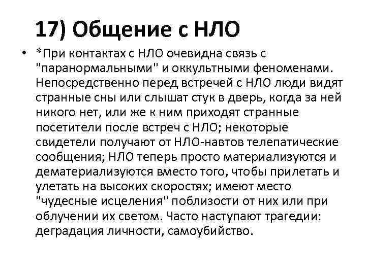  17) Общение с НЛО • *При контактах с НЛО очевидна связь с 