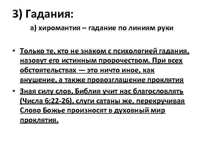 3) Гадания: а) хиромантия – гадание по линиям руки • Только те, кто не